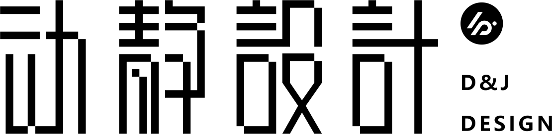 动静设计 D&J DESIGN